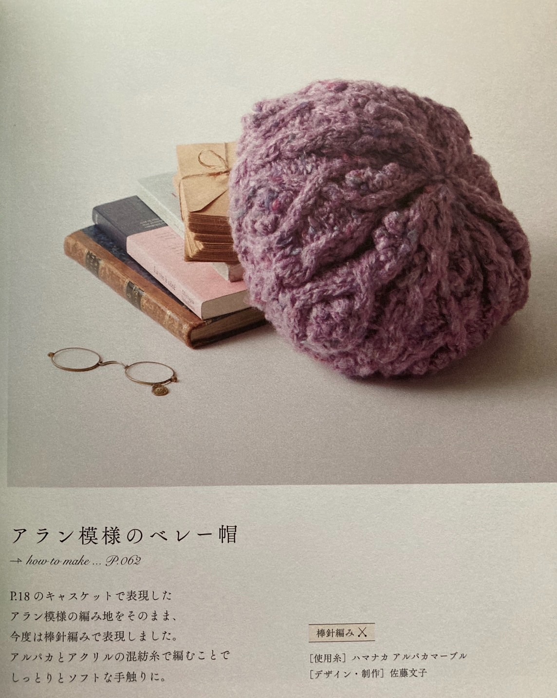 日本棒針作品原廠材料包 - アラン模様のベレー帽