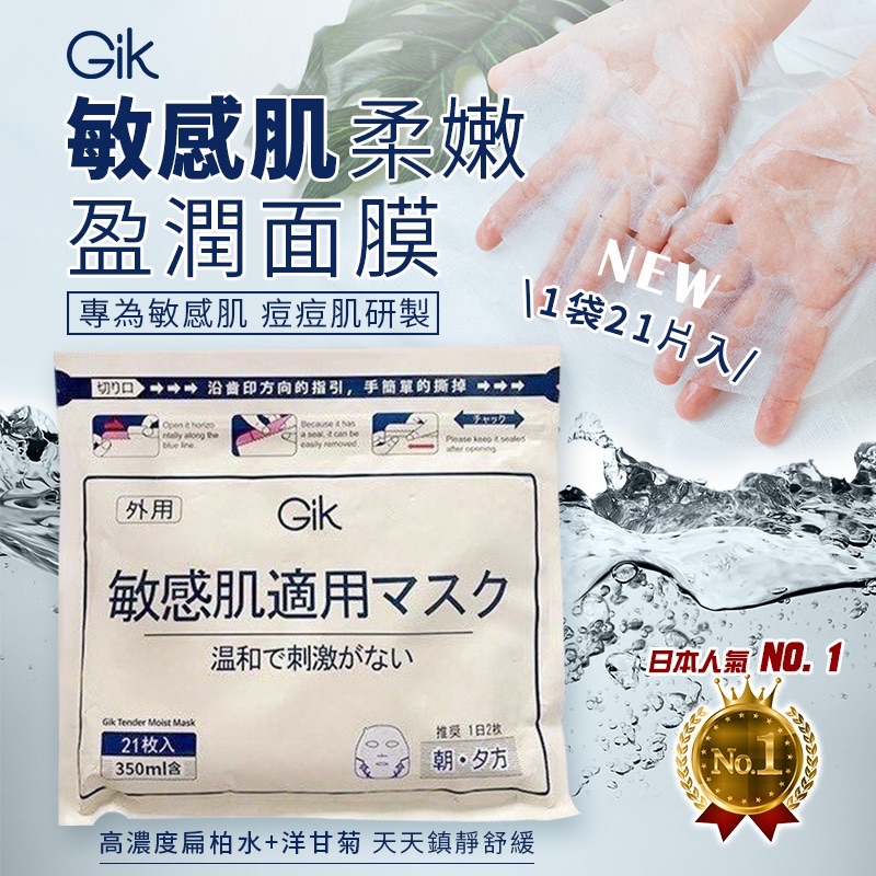 韓國GIK柔嫩盈潤保濕面膜21片入/350ml-敏感脆弱肌膚專用