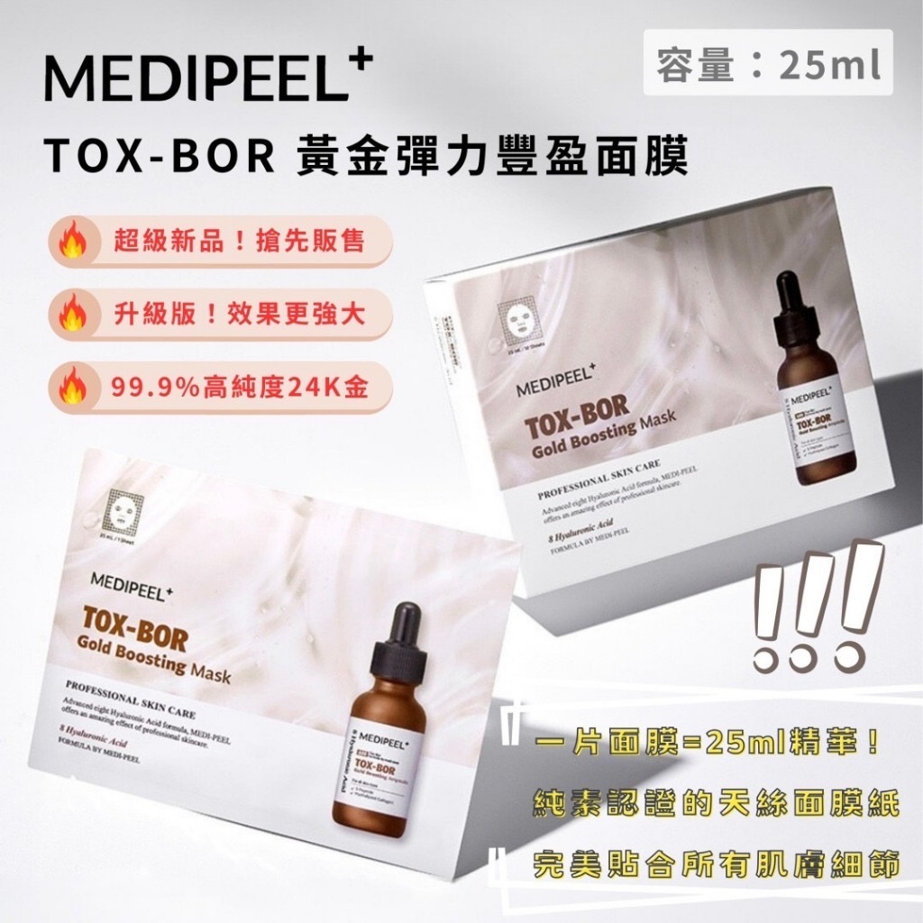 MEDI-PEEL 美蒂菲 升級版 TOX-BOR 黃金彈力豐盈 一盒10片