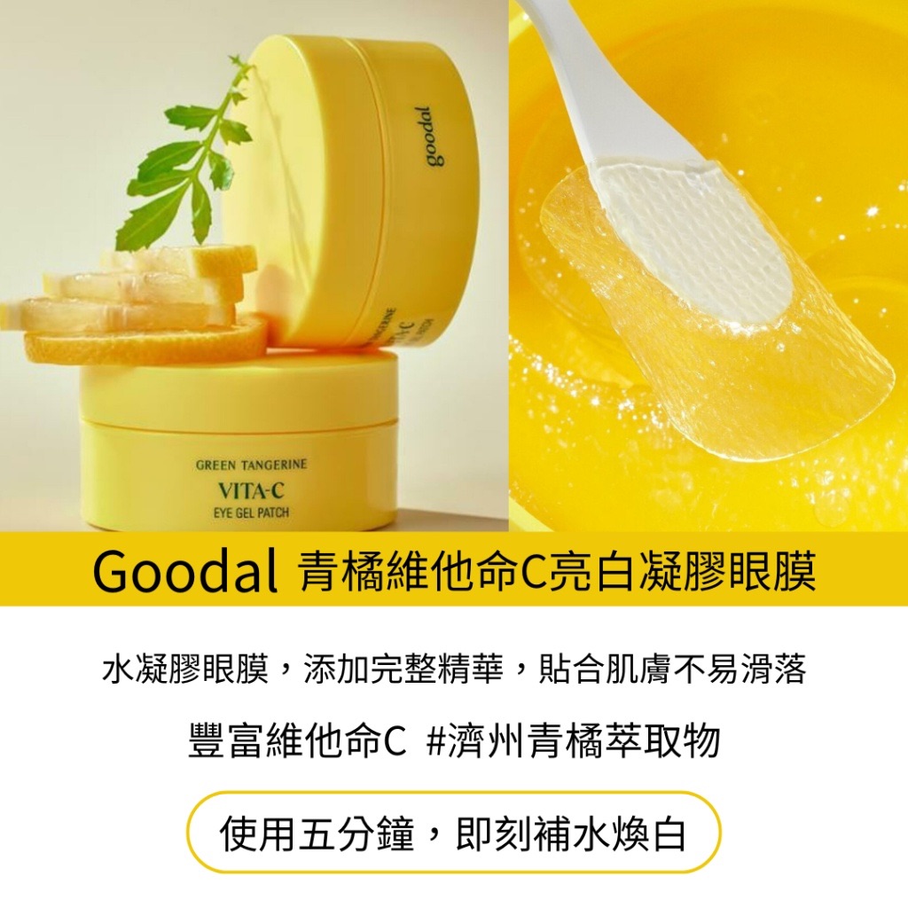 Goodal 濟州青橘子維他命C亮白保濕急救 凝膠眼膜60片
