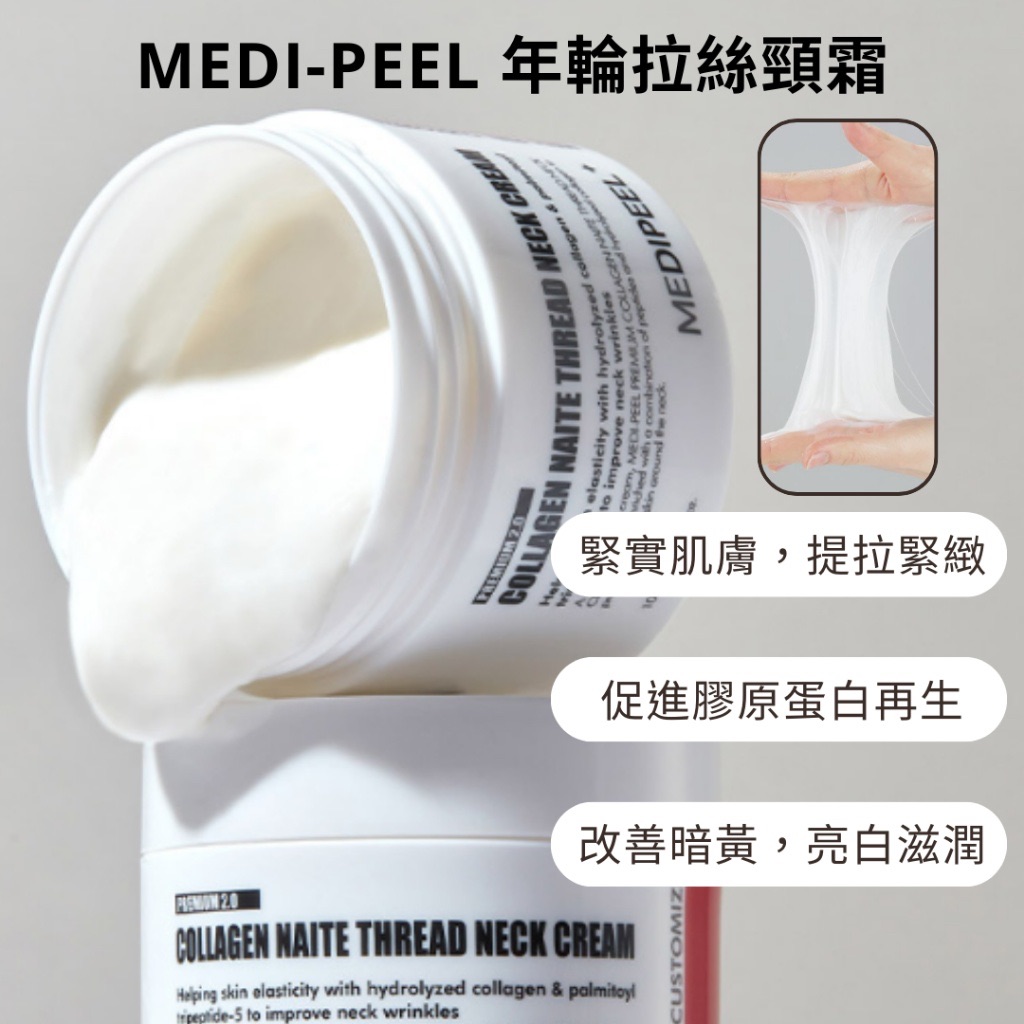 美蒂菲 MEDI-PEEL 升級版 年輪拉絲頸霜2.0 100m