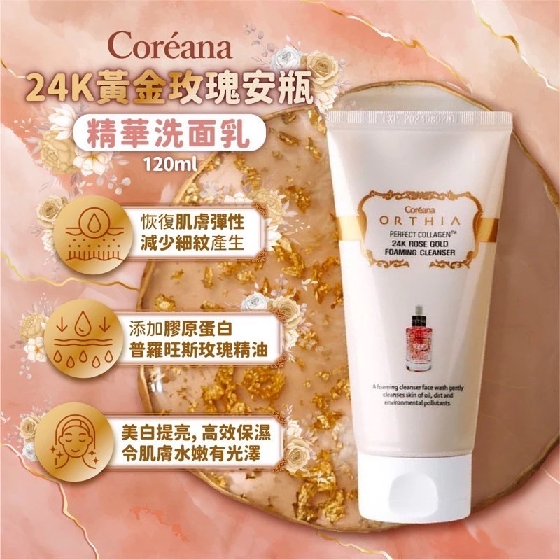 韓國 高麗雅娜24K玫瑰安瓶洗面乳120ml