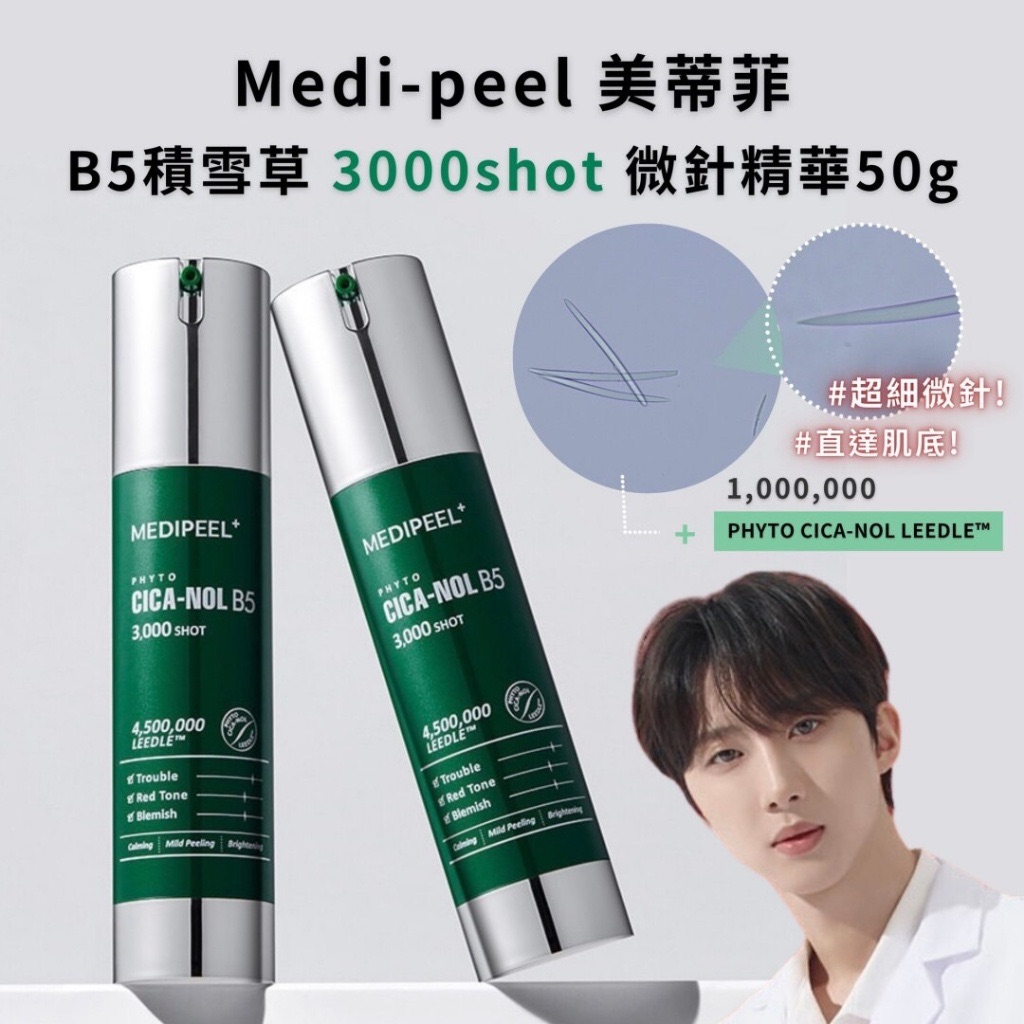 Medi-peel美蒂菲 B5積雪草3000/6000shot 微針精華 50g