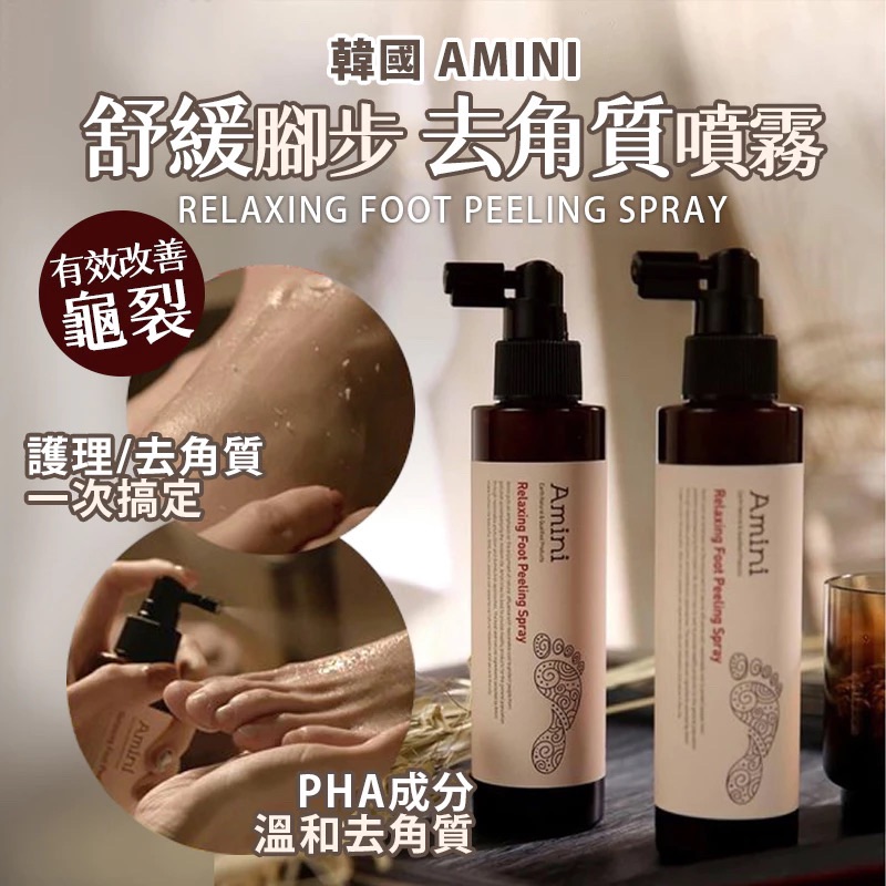韓國 Amini 腳部去角質噴霧 150ml