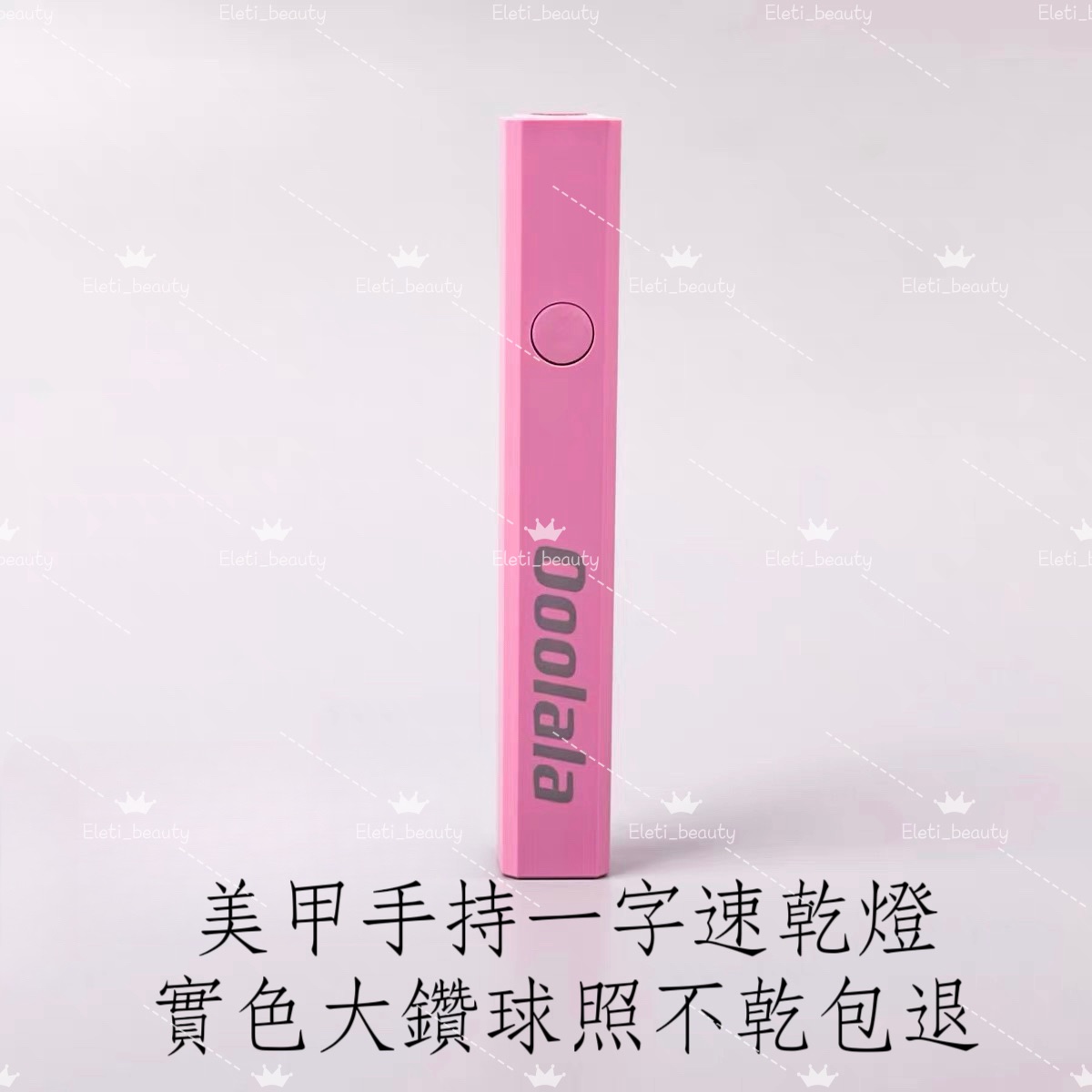 美甲手持一字速乾燈 實色大鑽球照不乾包退