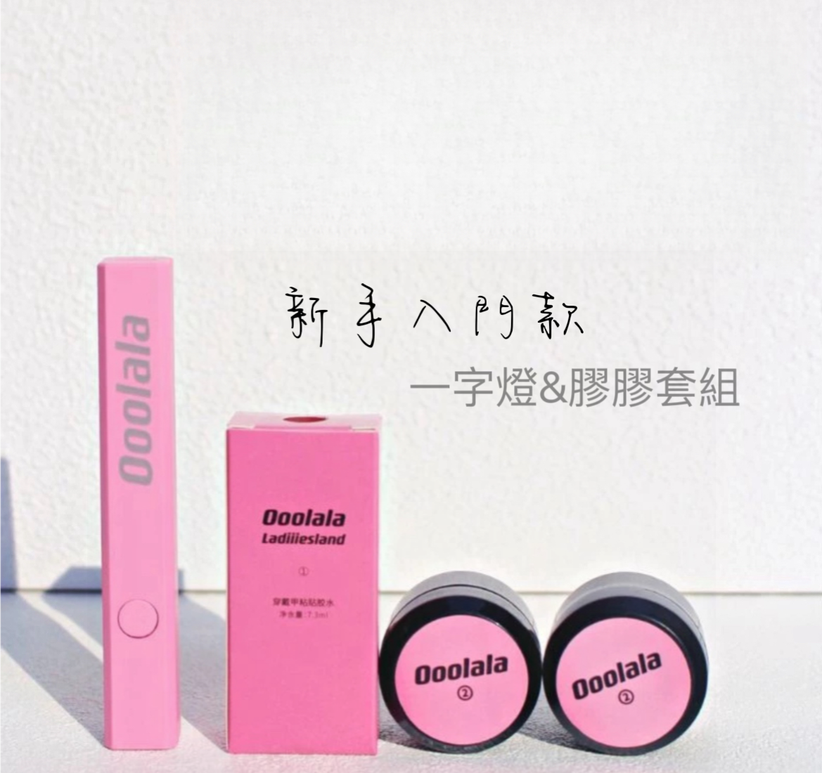 基本入門款 『一字燈+膠膠組』