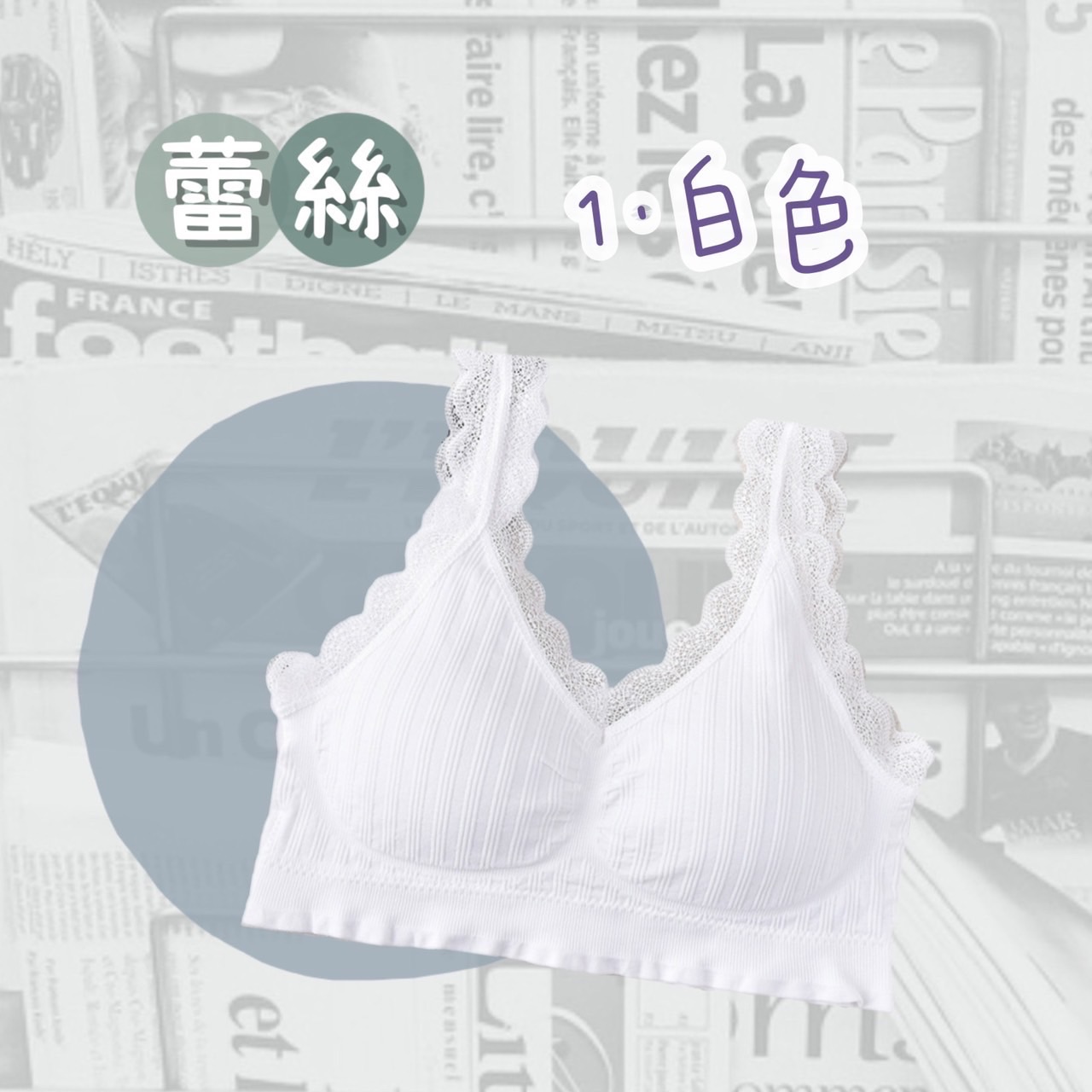 蕾絲美背無鋼圈內衣白色