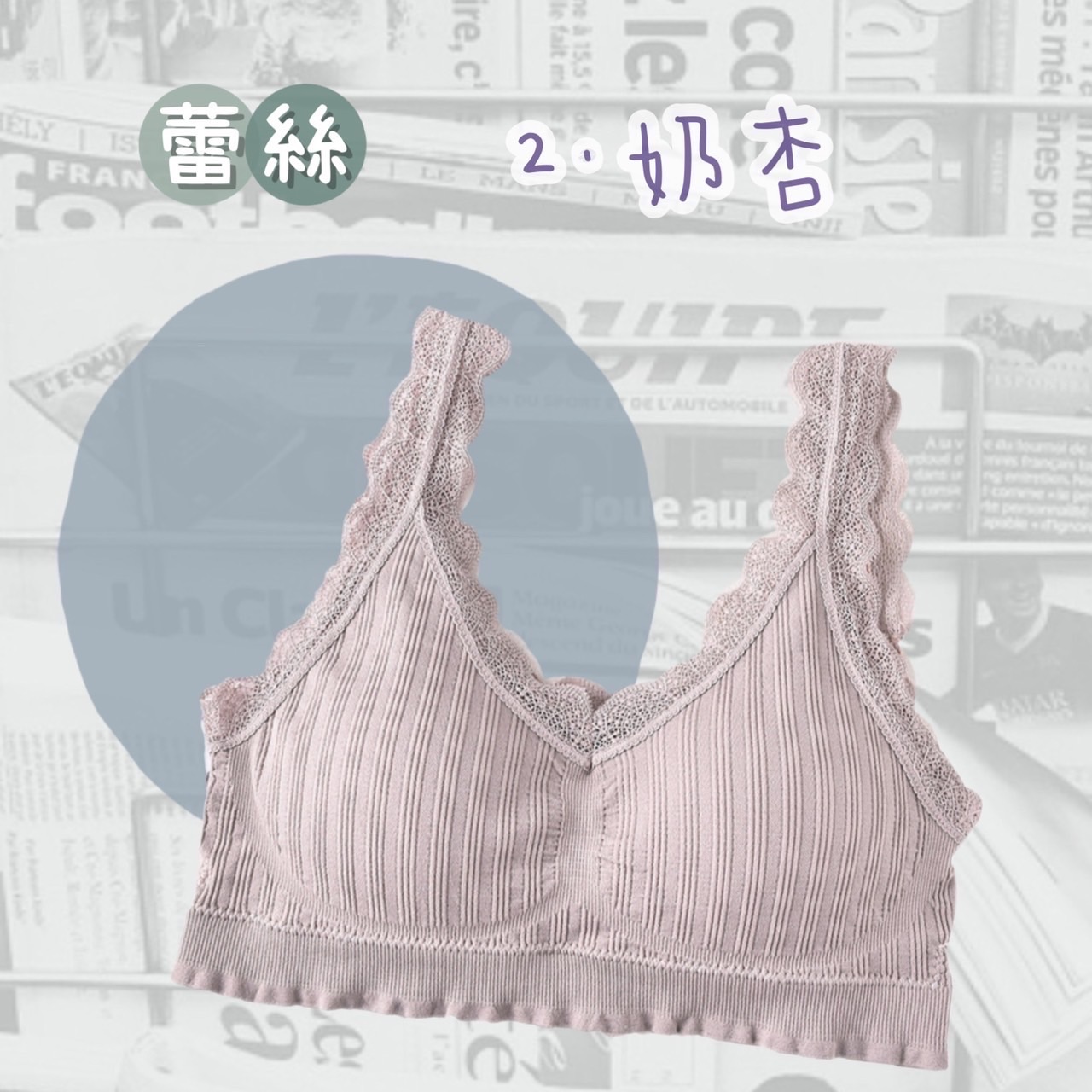 蕾絲美背無鋼圈內衣奶杏色