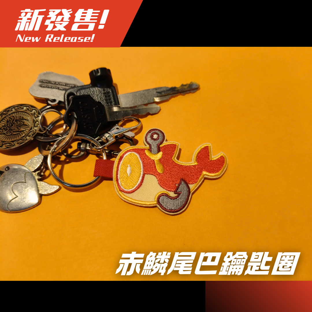 赤鱗尾巴刺繡鑰匙圈