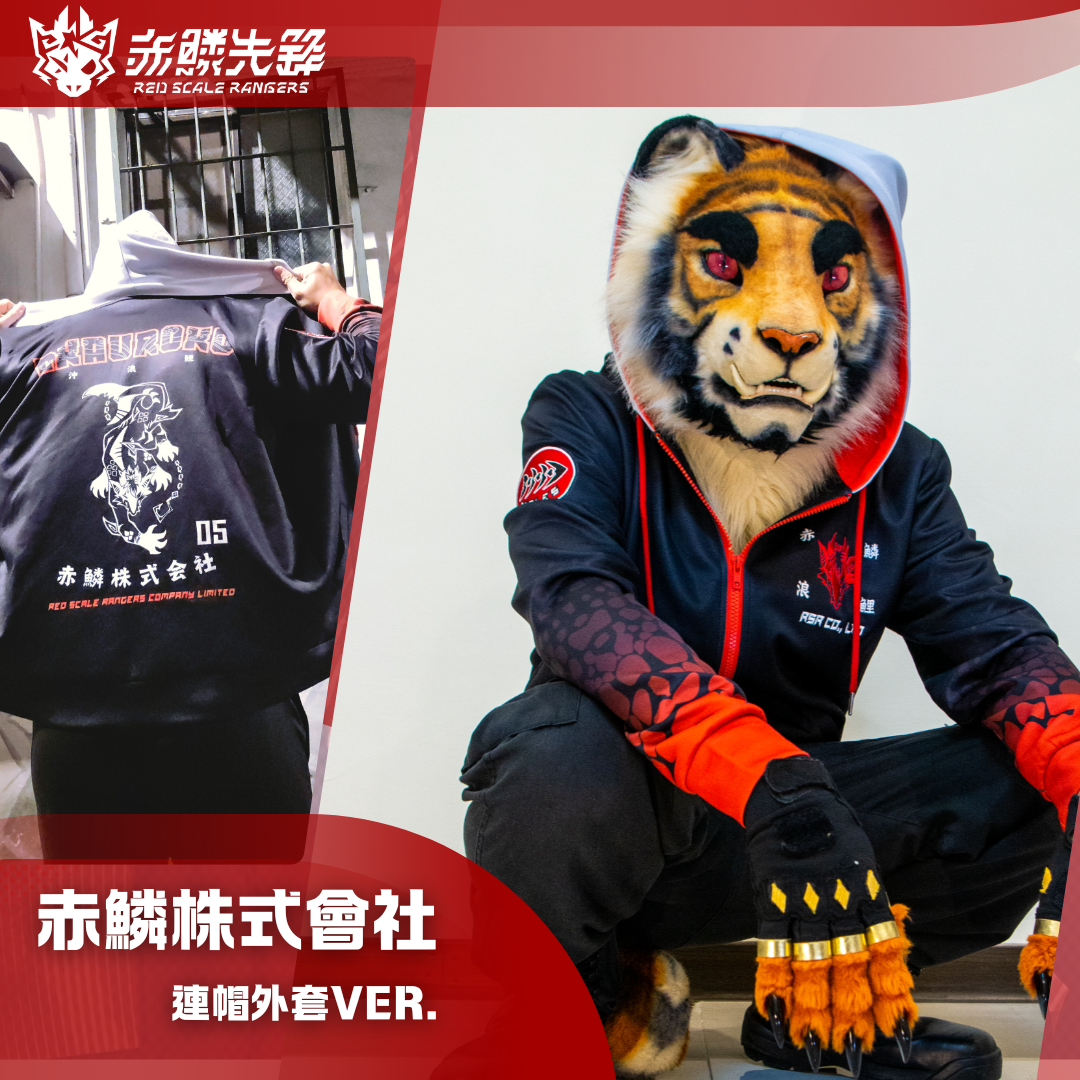 赤鱗株式會社 -連帽外套 VER