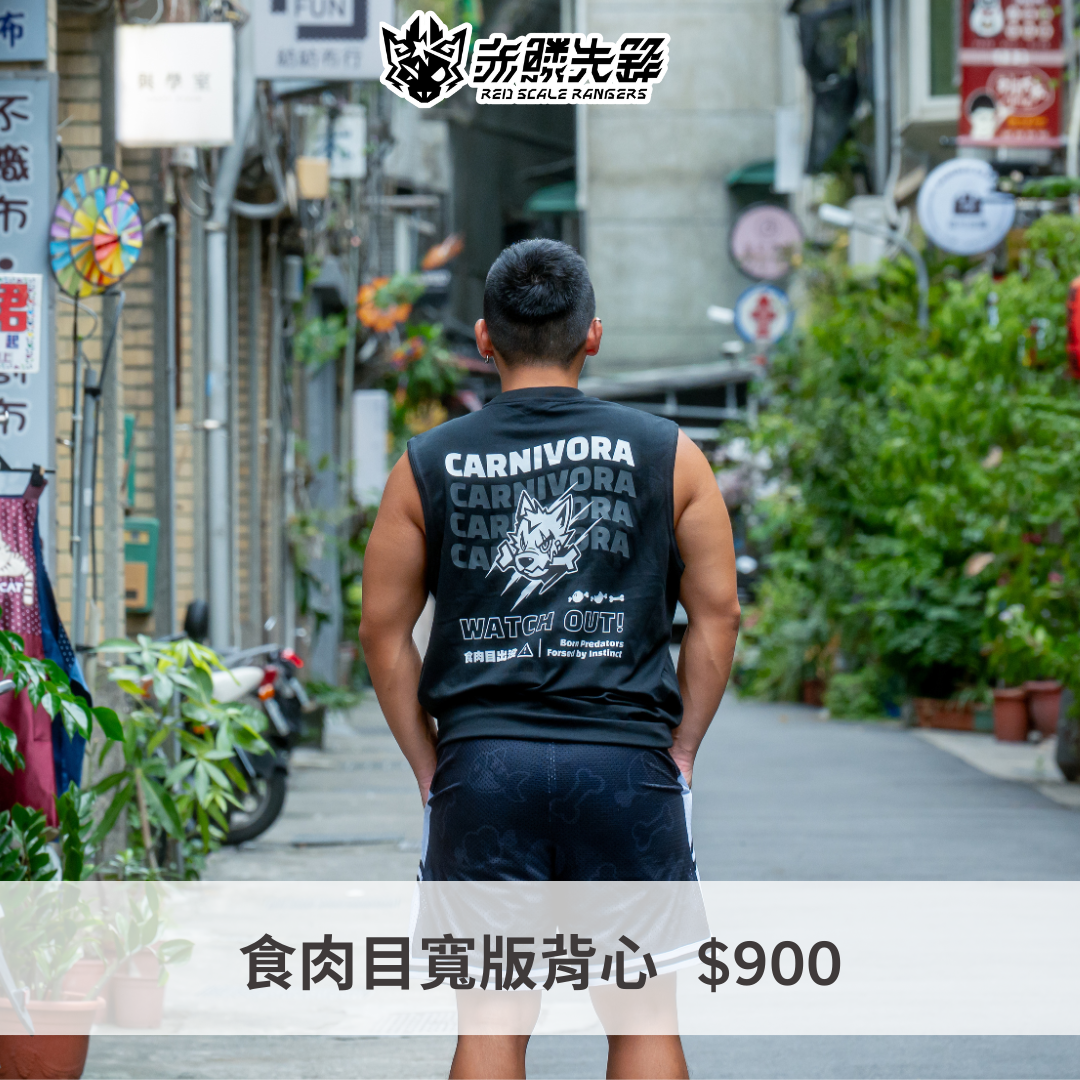 食肉目 寬版背心