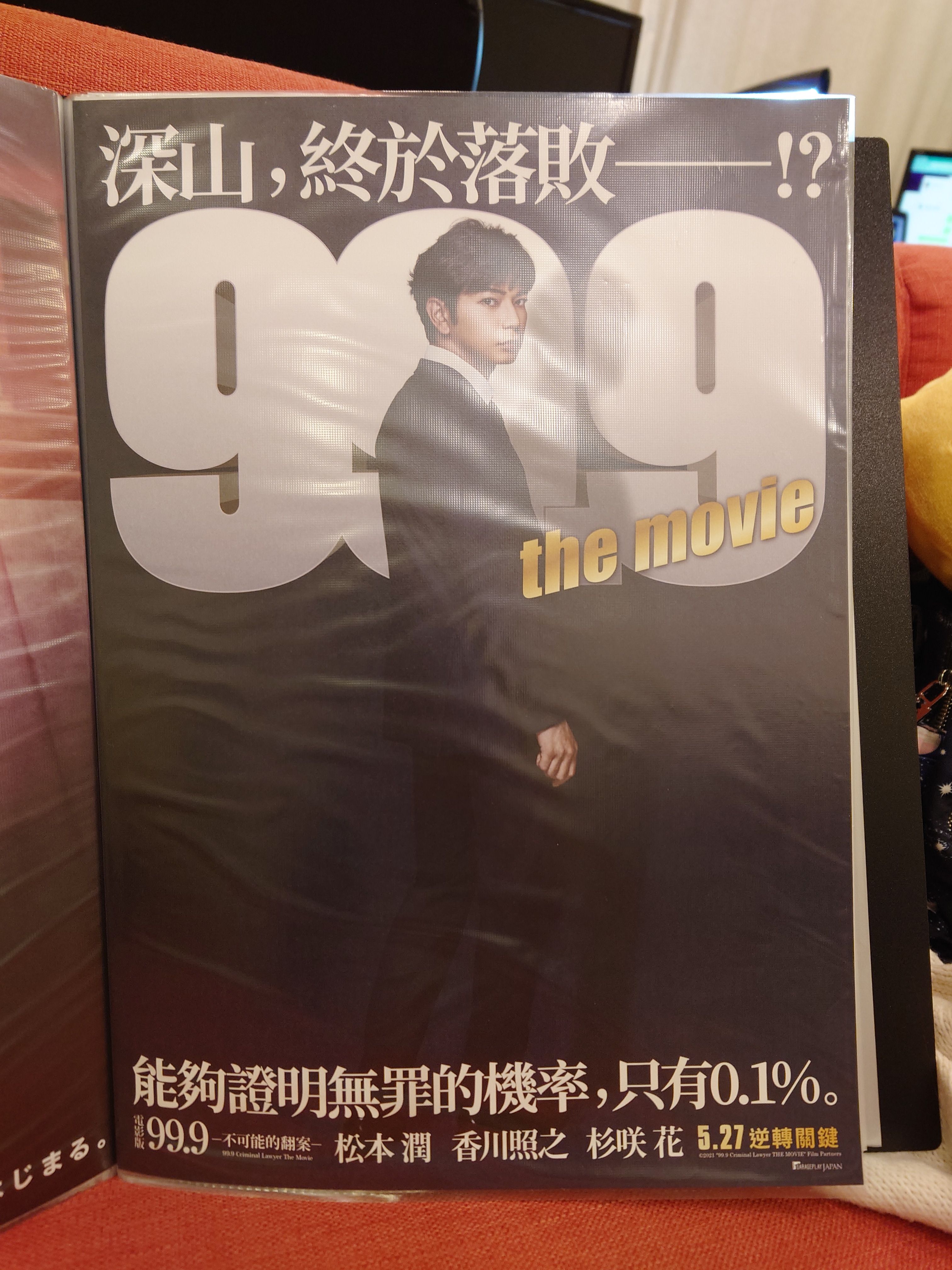 電影版 99.9 不可能的翻案