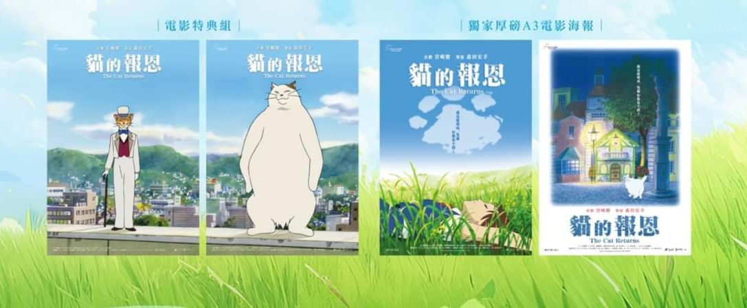 貓的報恩特別場 四款海報