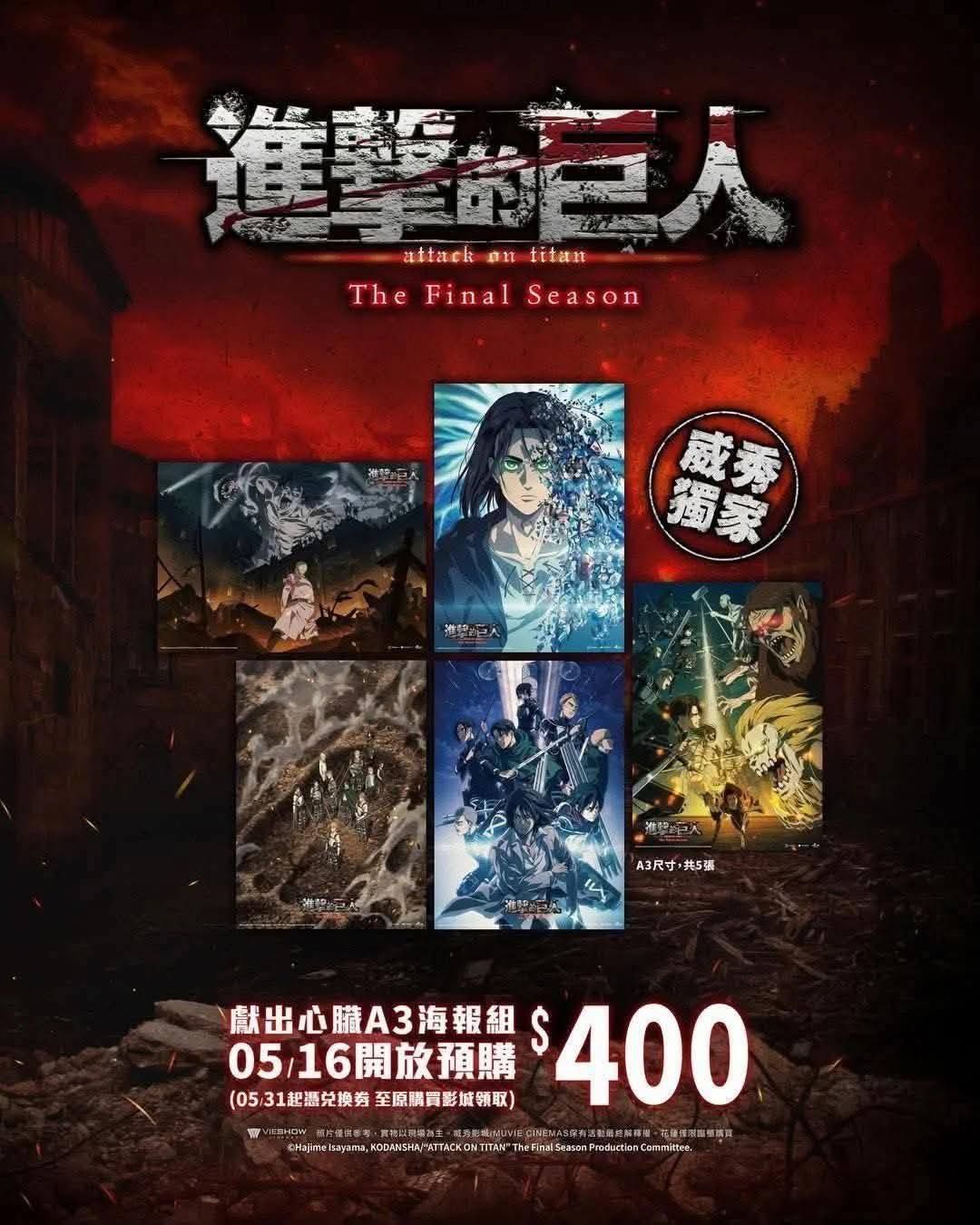 進擊的巨人 威秀獨家套組