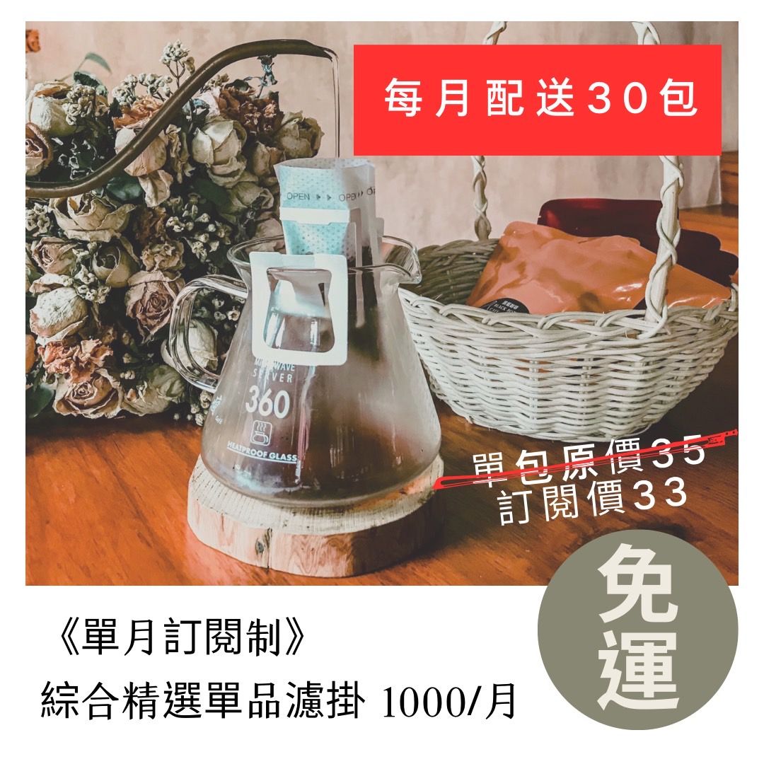 單月濾掛訂閱制（每月配送30包）