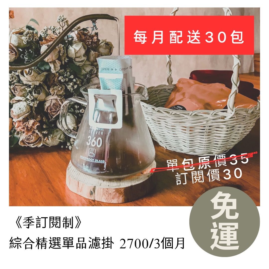 季制（3個月）濾掛訂閱制 （每月配送30包）