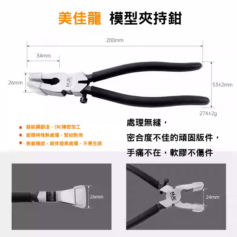 美佳龍 寬口工作鉗＜無鏠/按壓組合度/固定版件作業＞