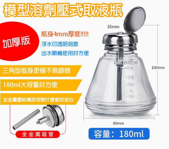 模型溶劑壓式取液瓶