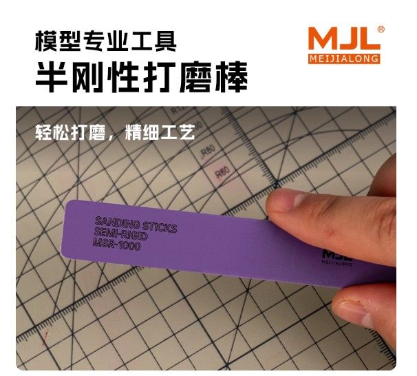 美佳龍半剛性打磨棒丨高效打磨丨超細拋光丨高達打磨條模型專用