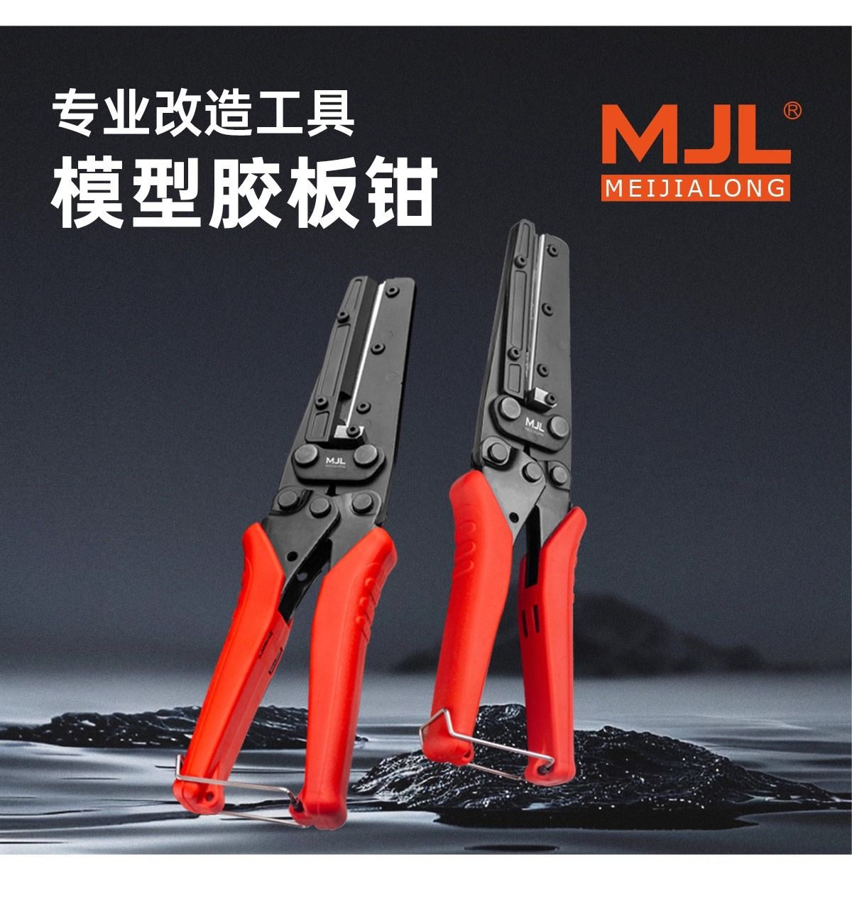 美佳龍MJL膠板鉗專業切割剪