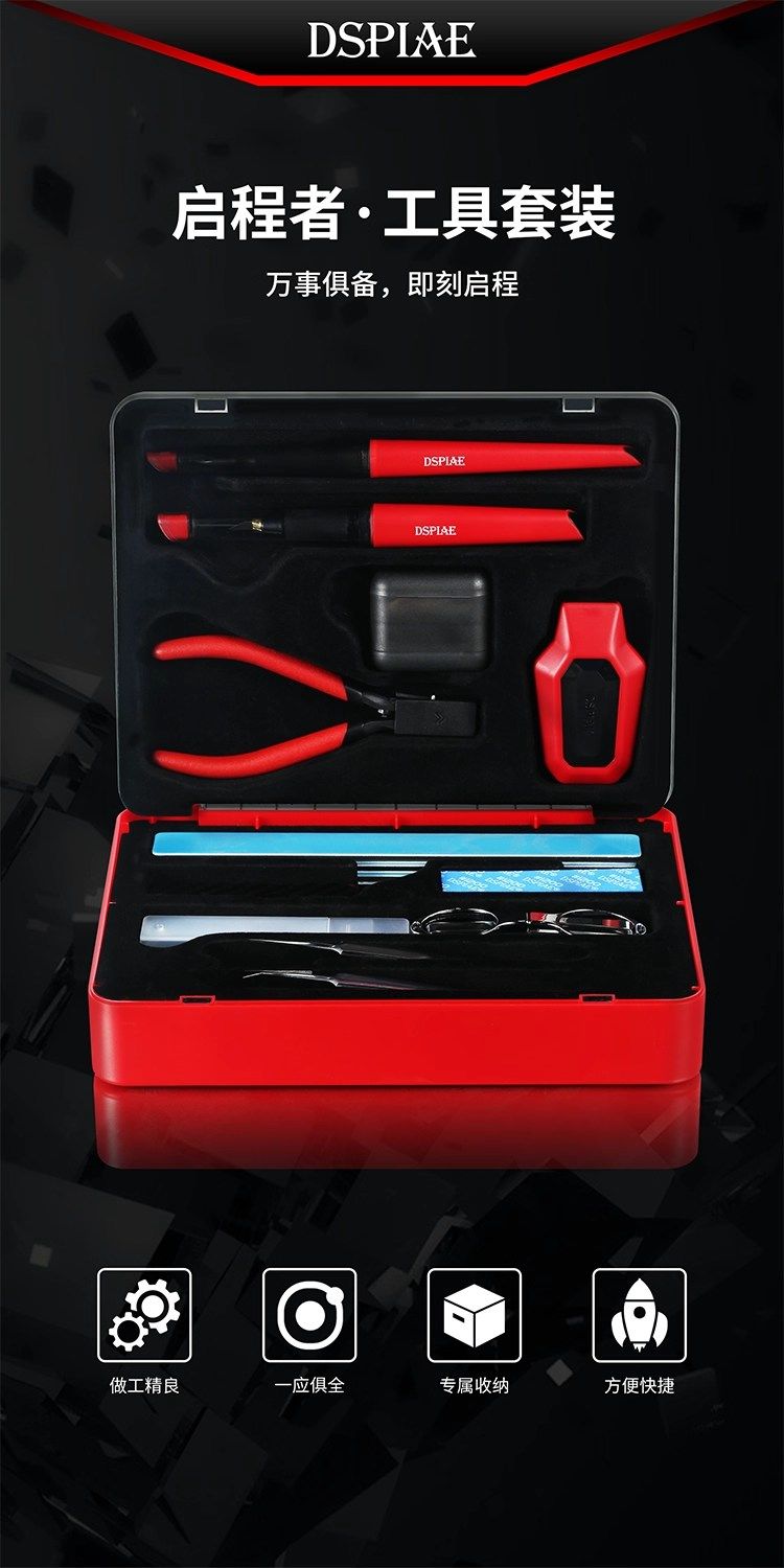 迪斯派 DSPIAE 啟程者工具套組