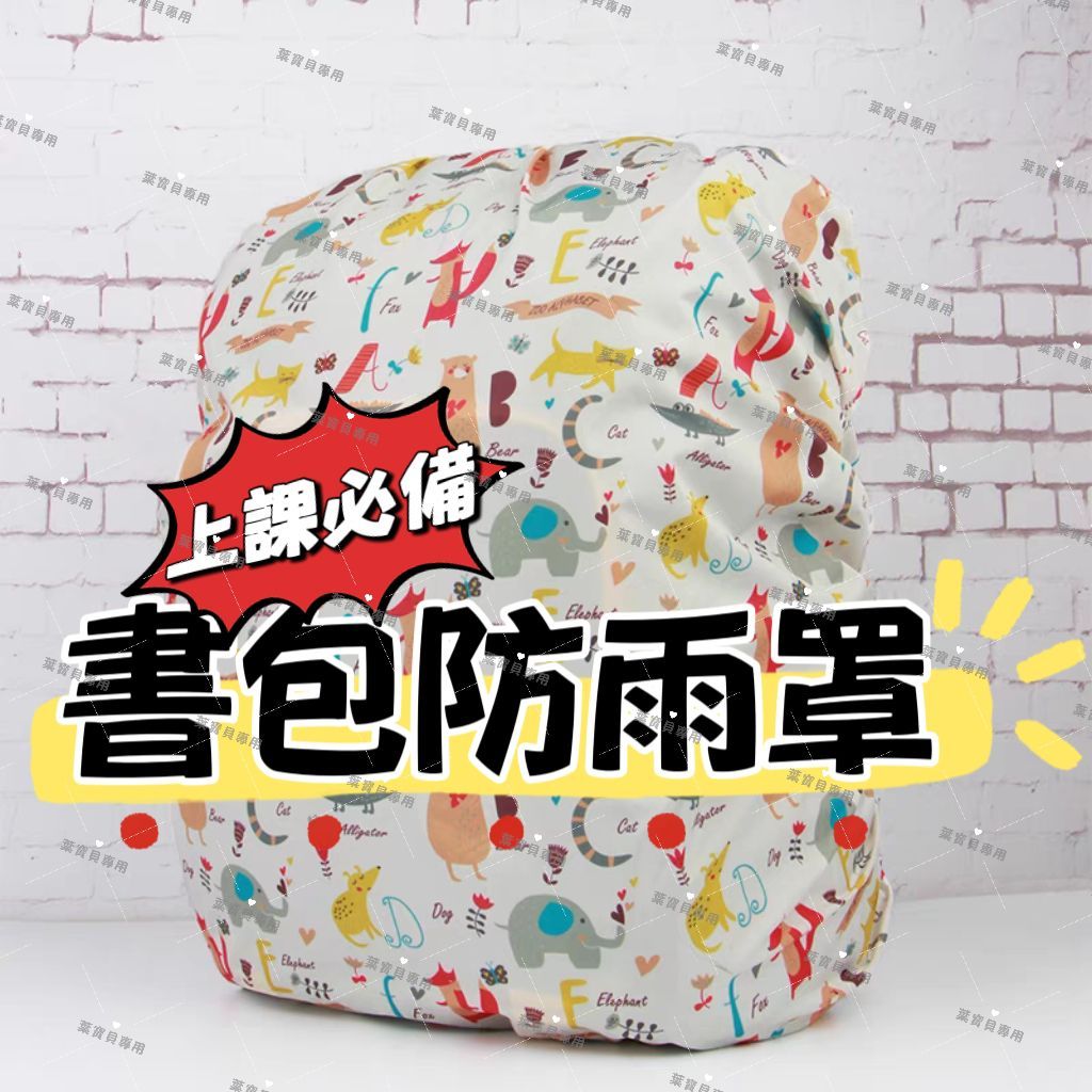 書包防雨罩