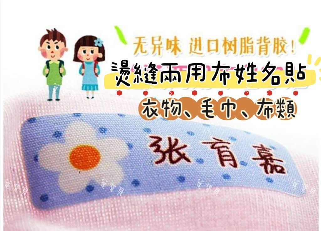 燙縫兩用布姓名貼
