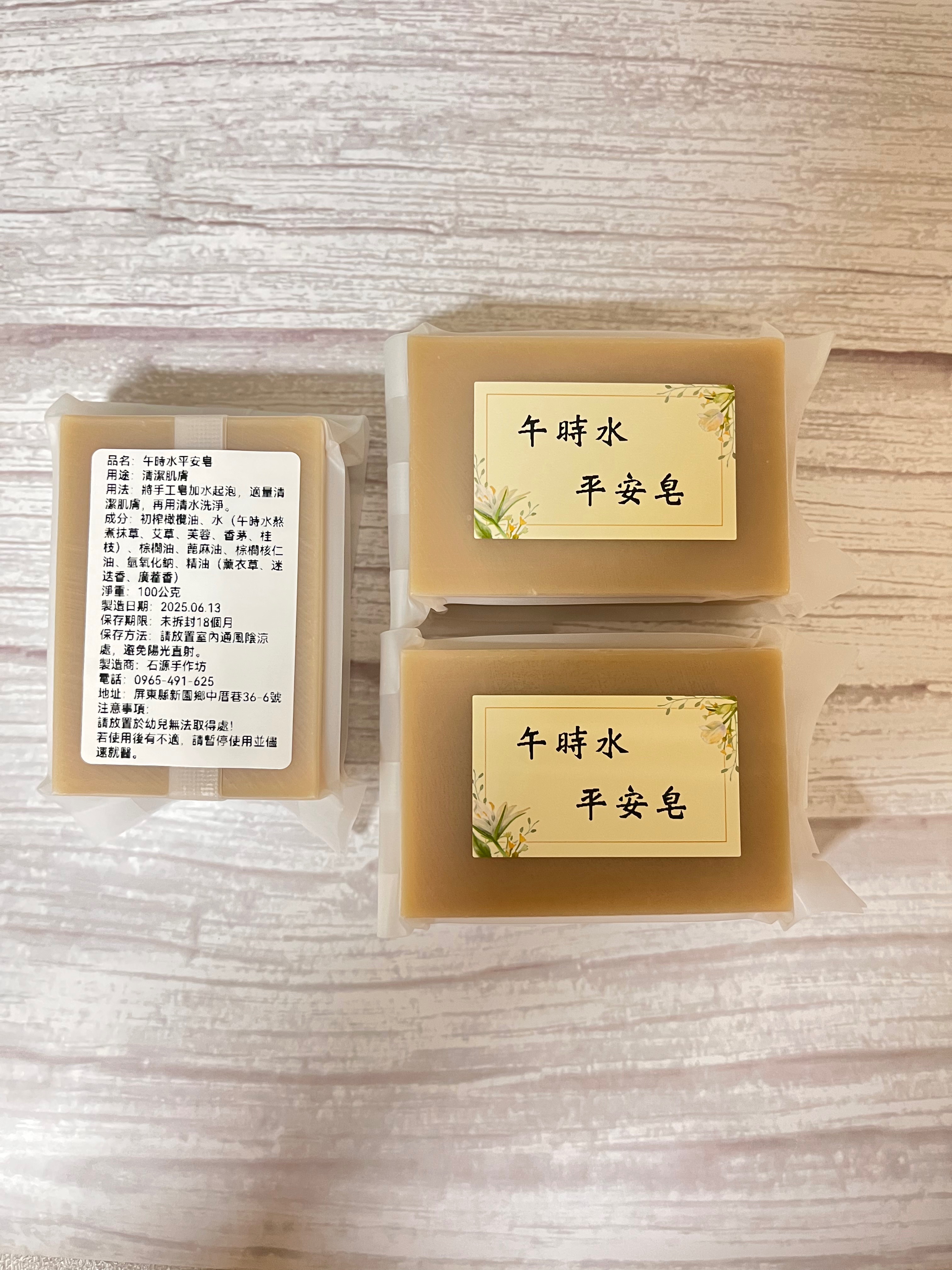 午時水平安皂