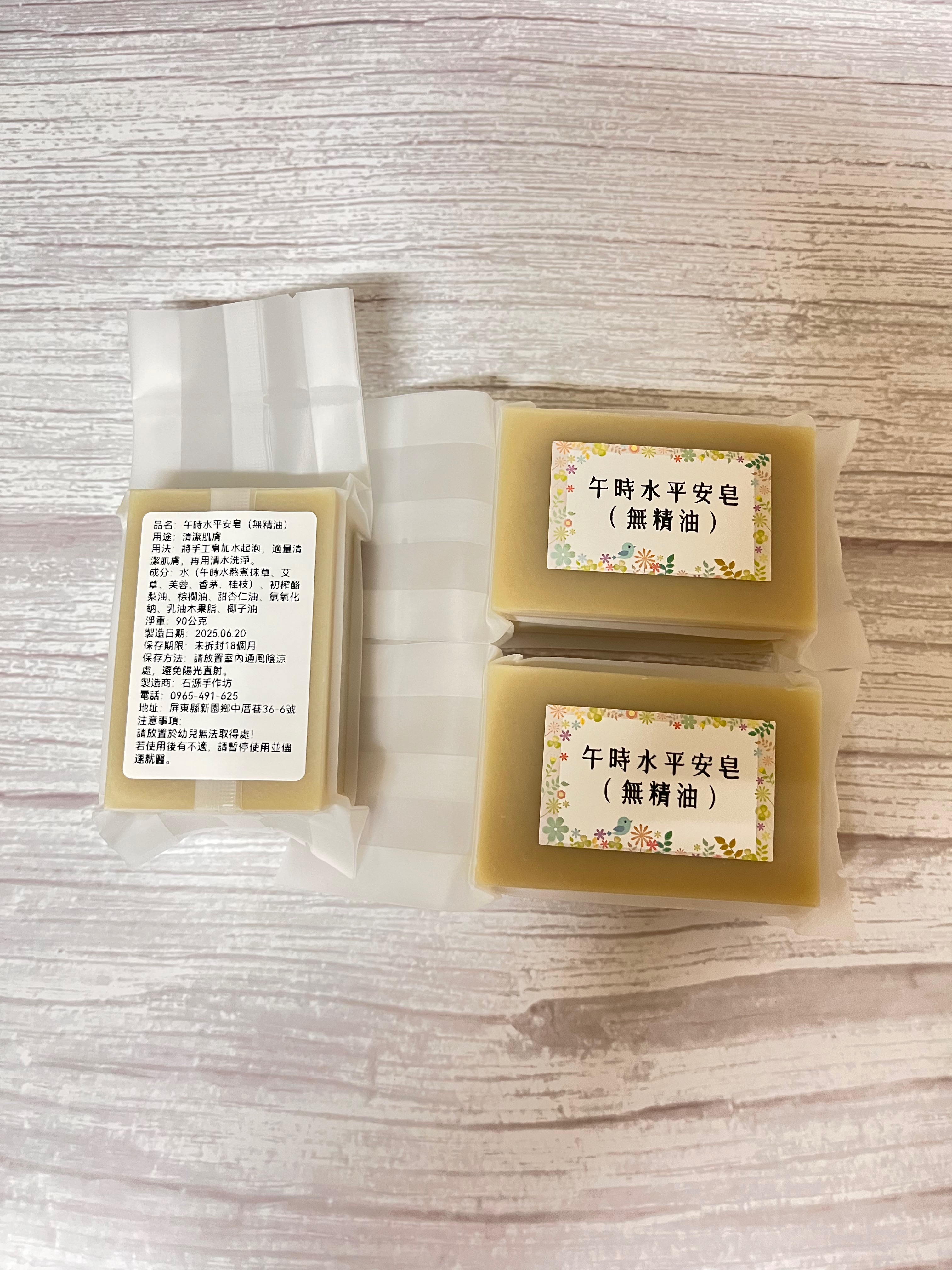 午時水平安皂（無精油）