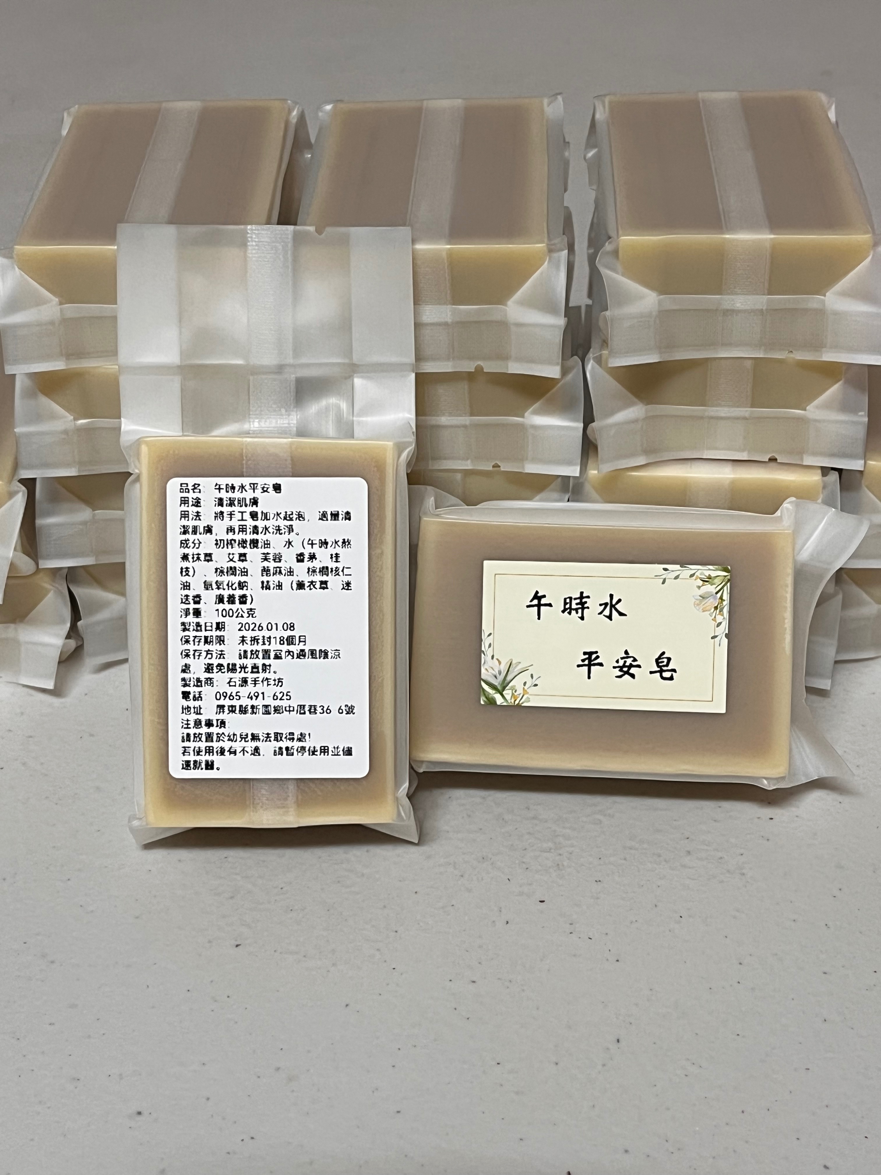 午時水平安皂