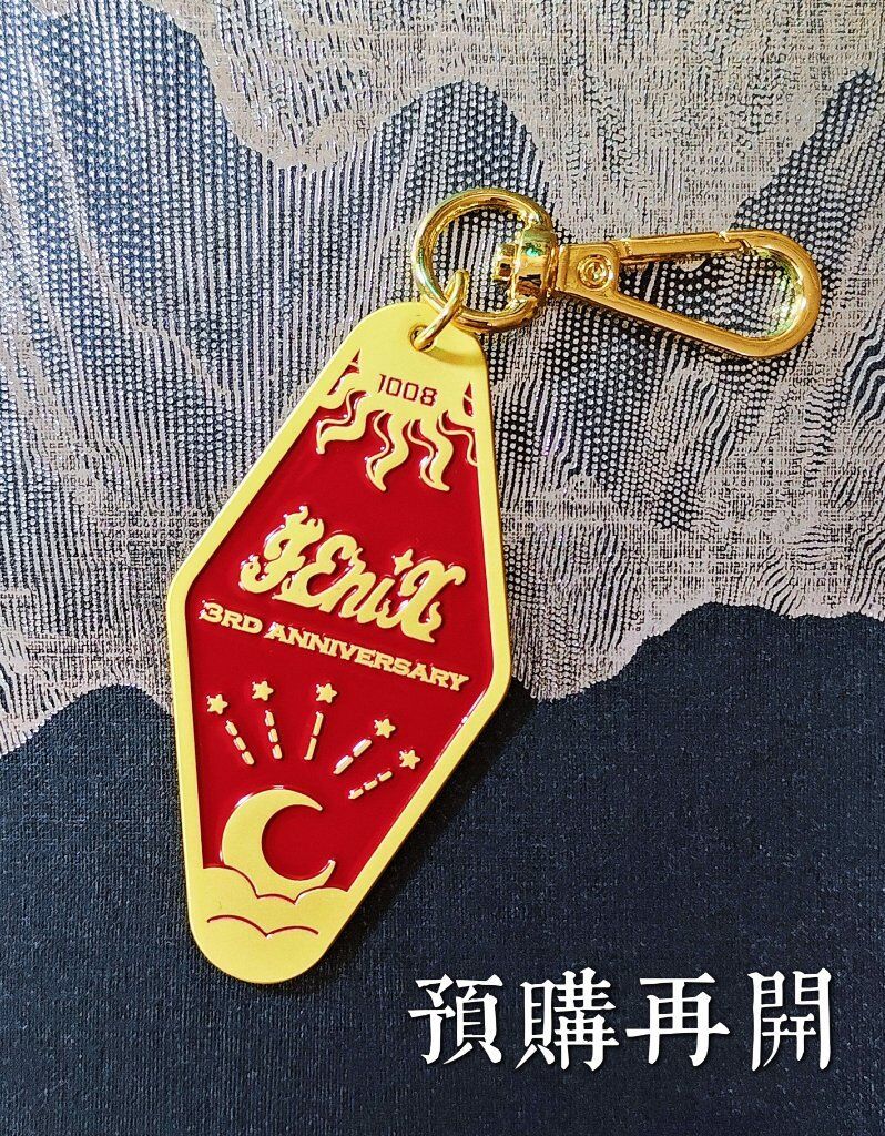 三周年金屬鑰匙圈（加開預購）