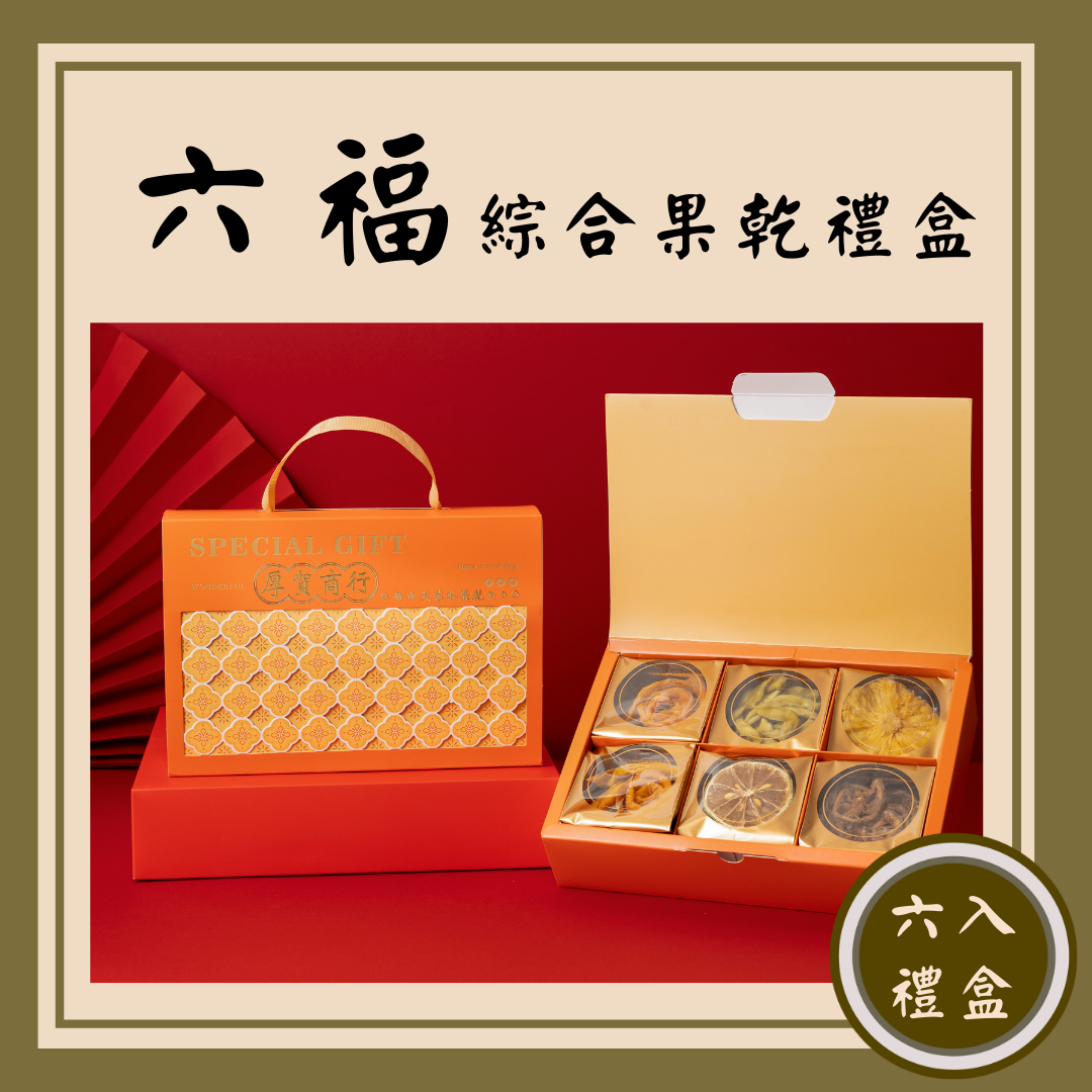 厚賀商行 《六福》 六入綜合果乾禮盒