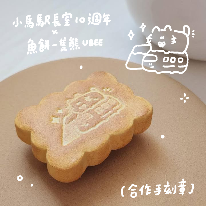 ｜小馬駅長室 x 魚餅一隻熊｜十週年紀念合作手刻章 預購