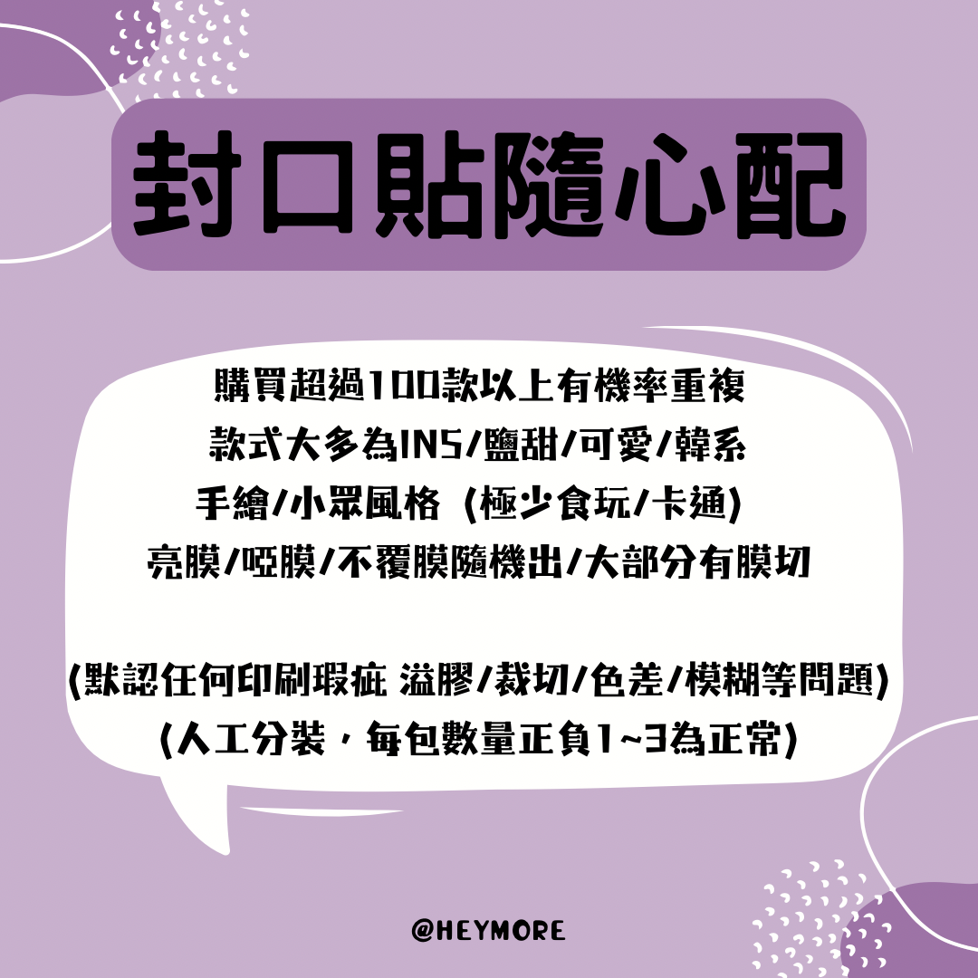 🅛 封 口 貼 隨 心 配