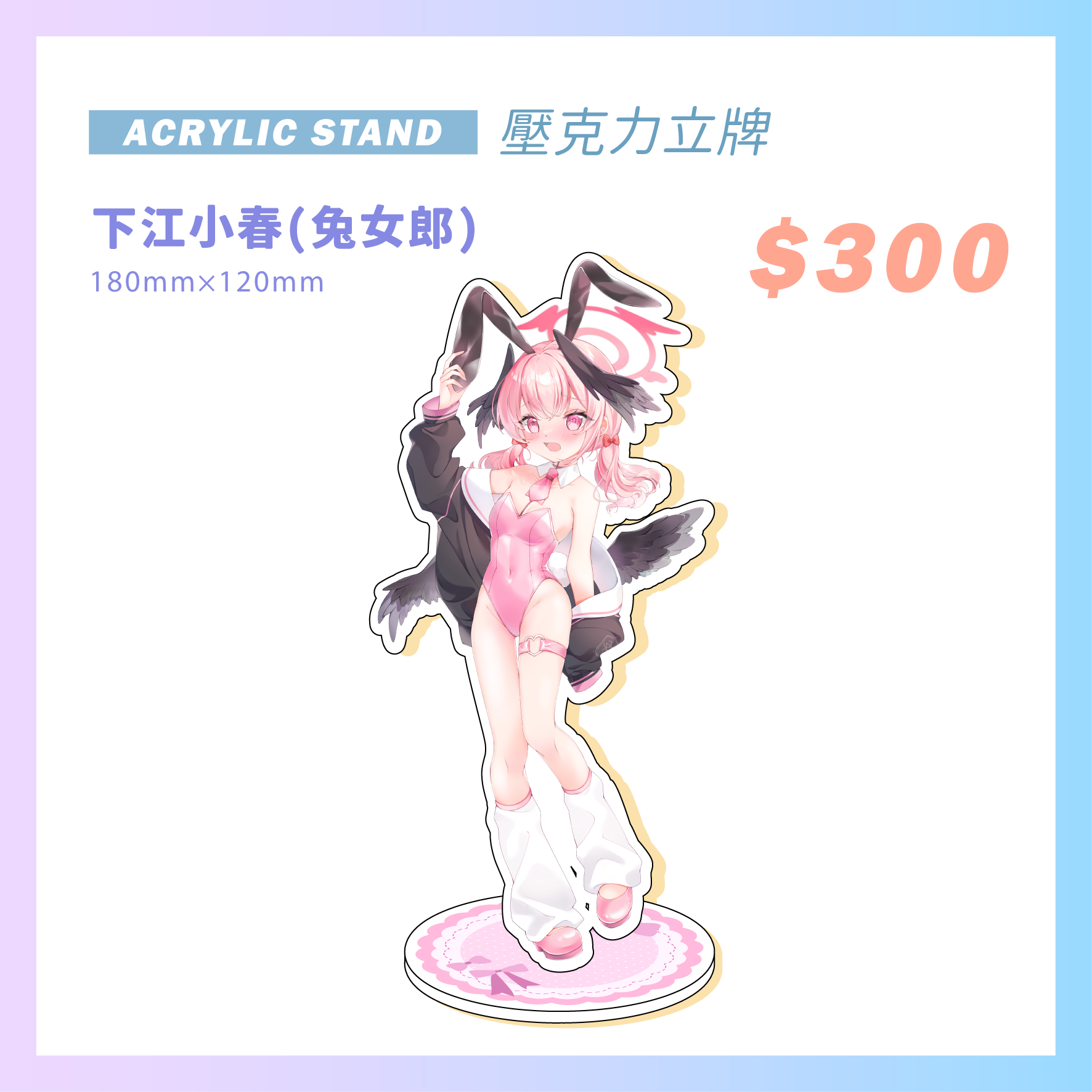 蔚藍檔案 下江小春（兔女郎） 壓克力立牌