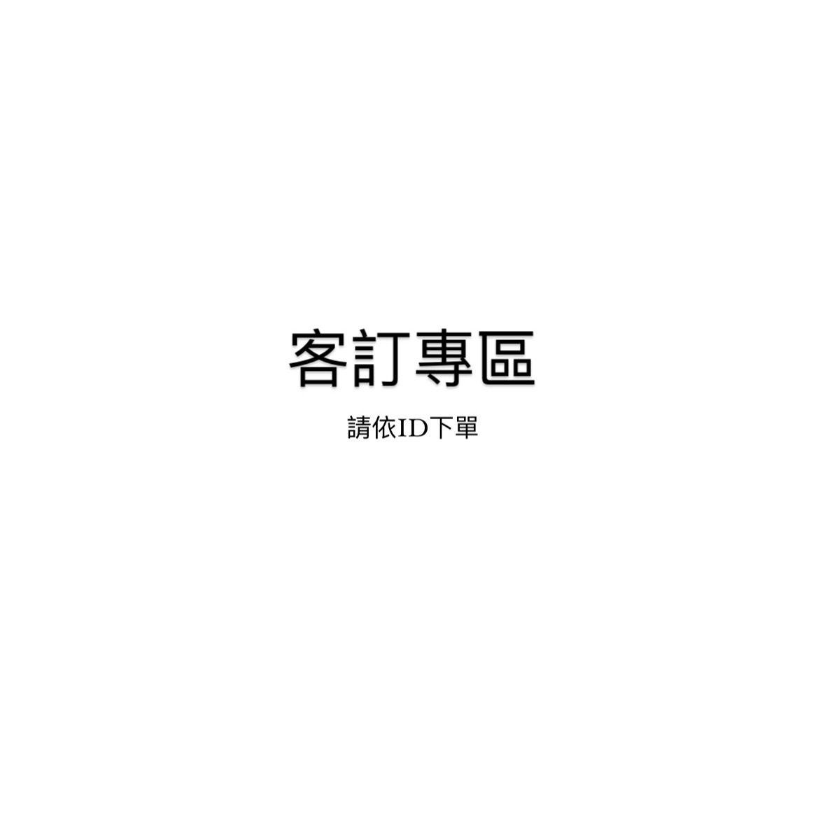 客訂專區（暫停接單）