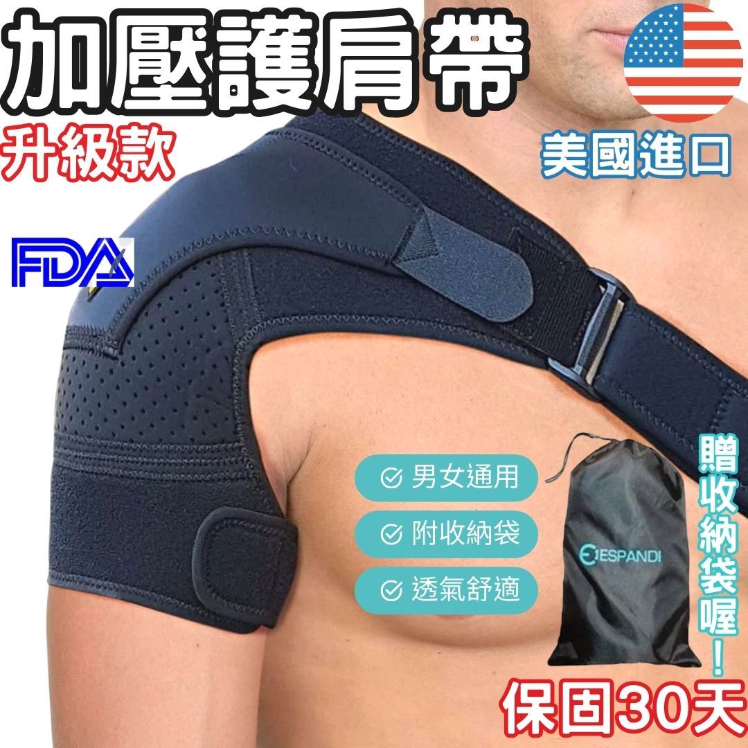 【美國™進口】運動護肩 台灣公司貨 運動護肩帶