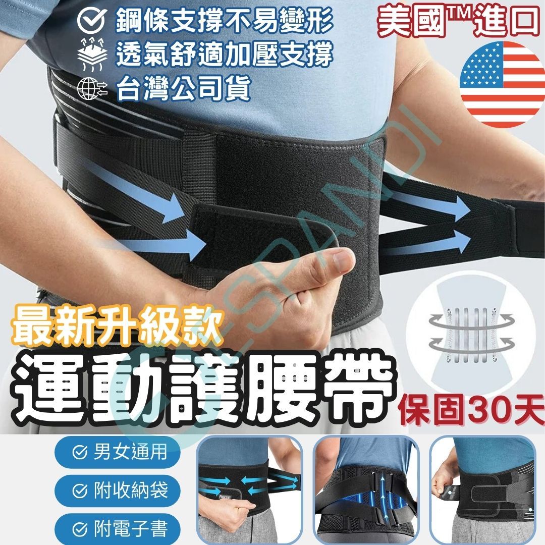 【美國™進口】2023最新 日常護腰帶 超透氣 工作護腰帶 跑步慢跑腰帶 支撐護腰帶 舉重健美健身 護腰墊