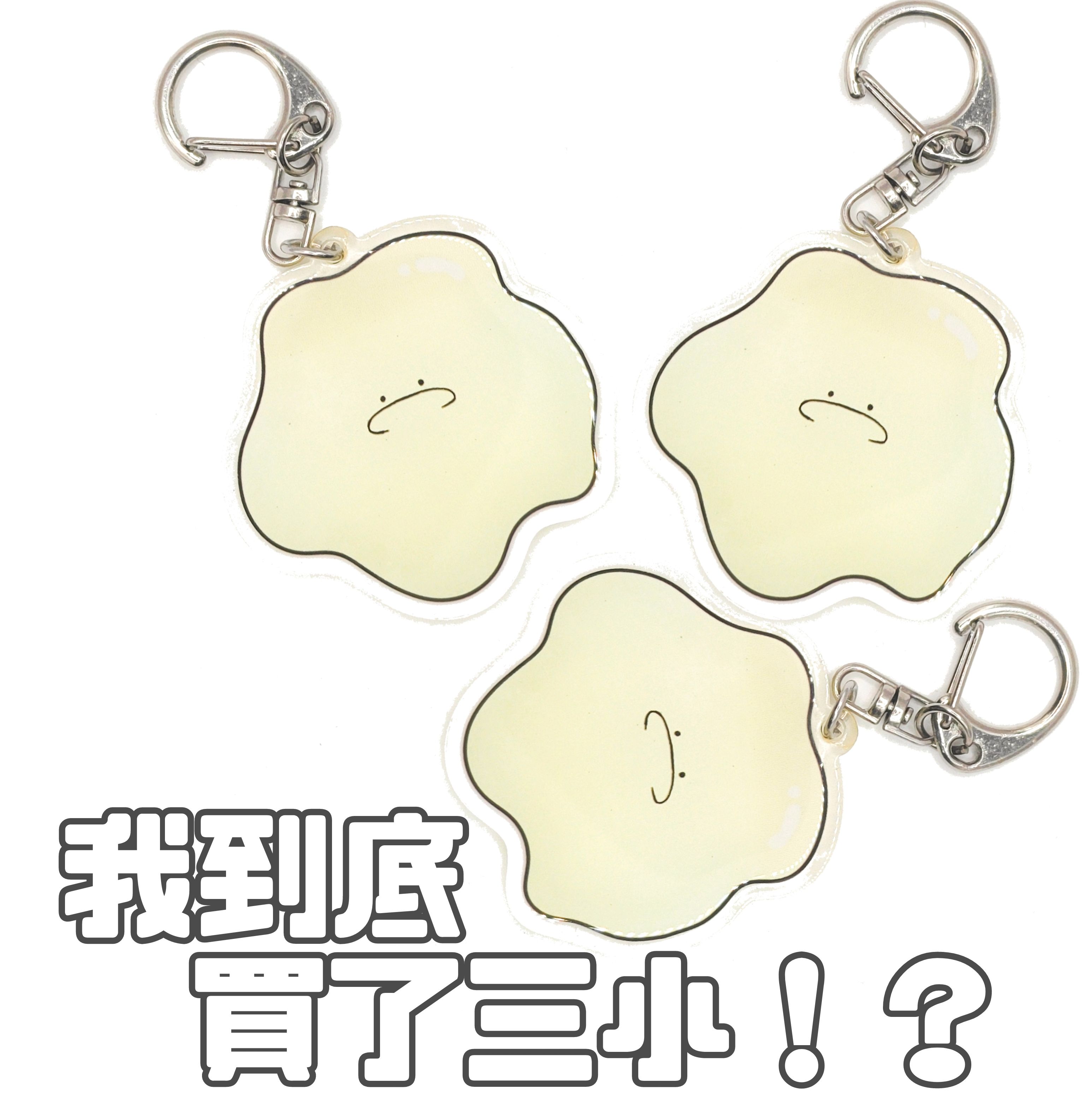 ［滴膠有泛黃跡象 有買其他物品加購特價1元］是CUM醬噠！（雙面5×5滴膠吊飾）