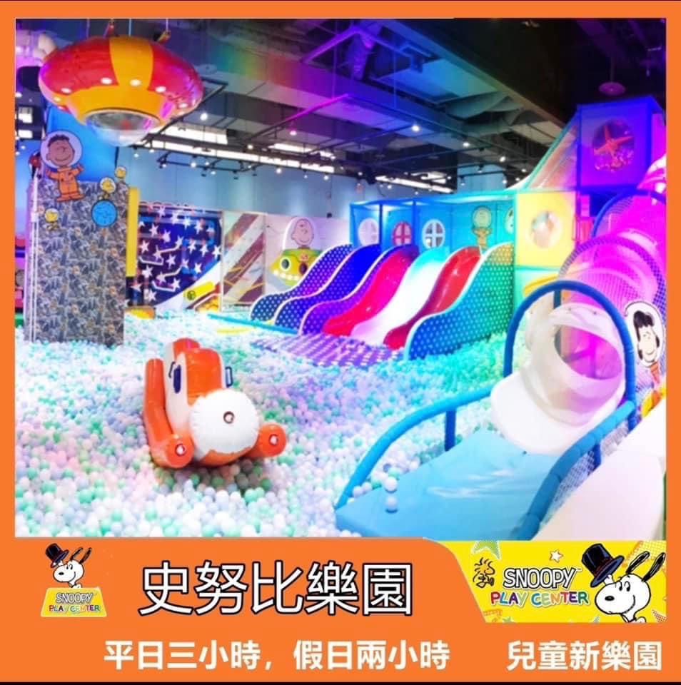 Snoppy史努比樂園（票劵無期限）平日3小時假日兩小時-📍兒童新樂園