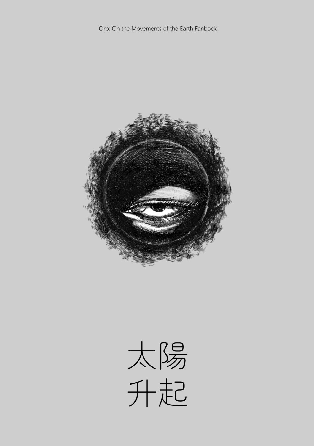 地。關於地球的運動 二創漫畫本 《太陽升起》by藍色星子