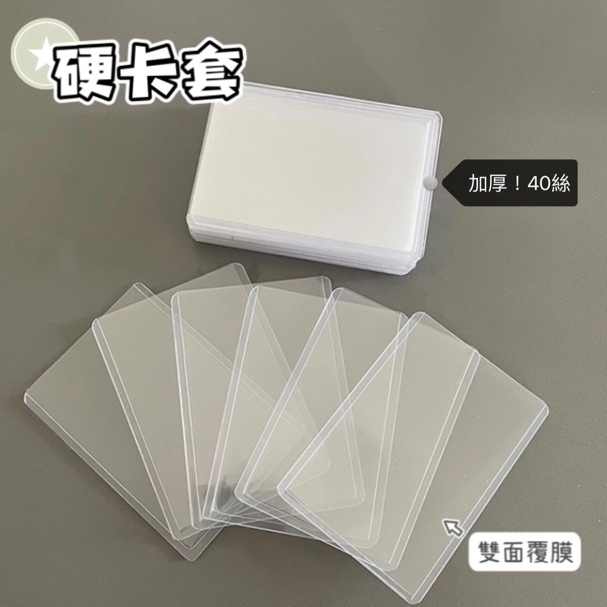 硬卡套｜雙面覆膜