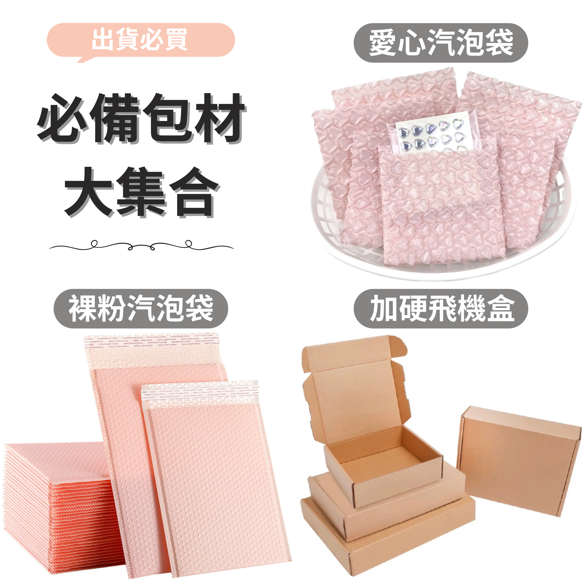 氣泡袋/飛機盒/氣泡紙