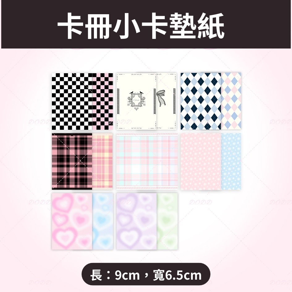 卡冊小卡墊紙（10張/1組）