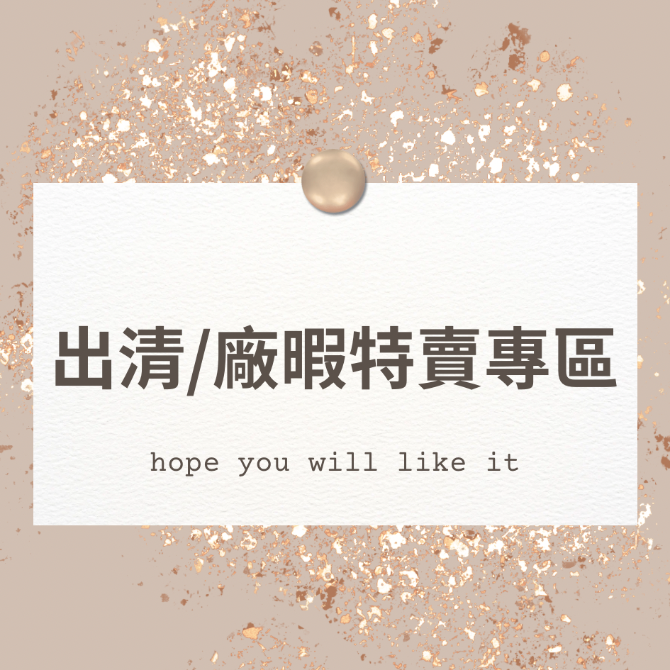 瑕疵/零碼特賣專區（商品有廠損傷或汙，可接受再下單）