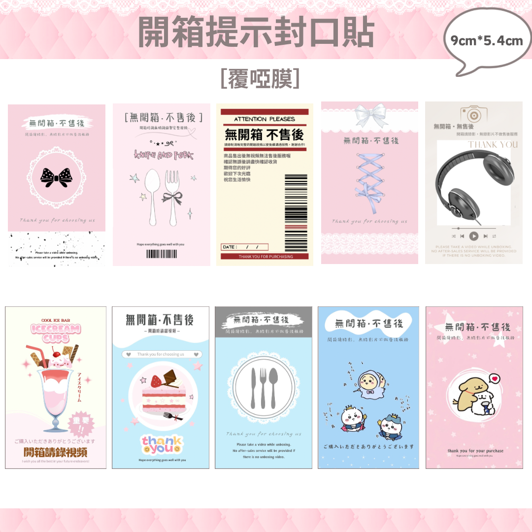 開箱提示封口貼（覆啞膜）