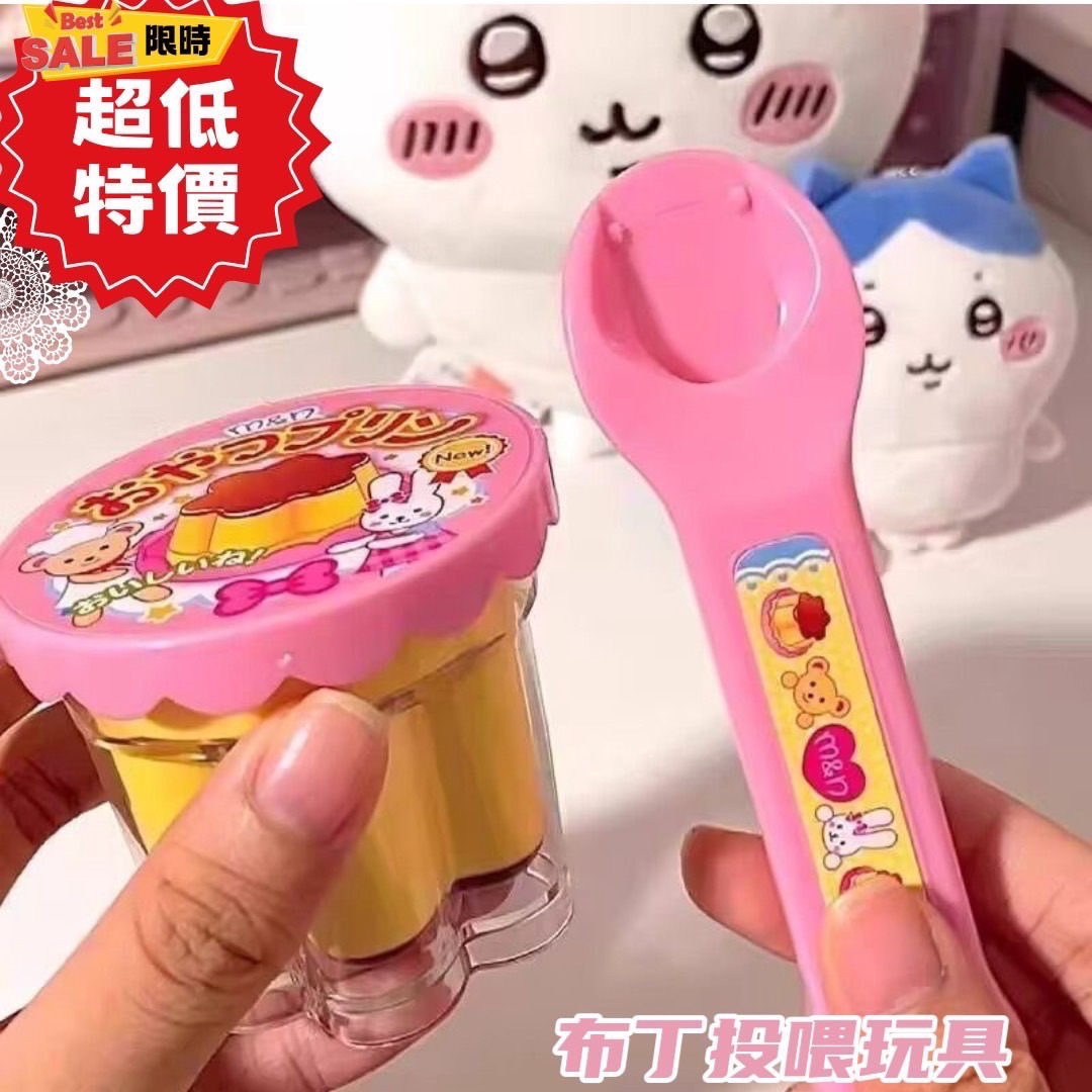 特賣-布丁餵食玩具