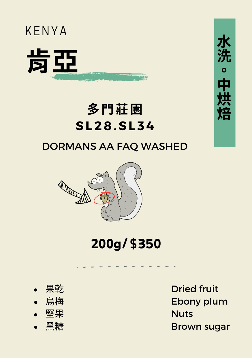 【豆人咖啡 Domain Coffee】肯亞 多門莊園 SL28.SL34 水洗 中焙 | 自家烘焙咖啡豆