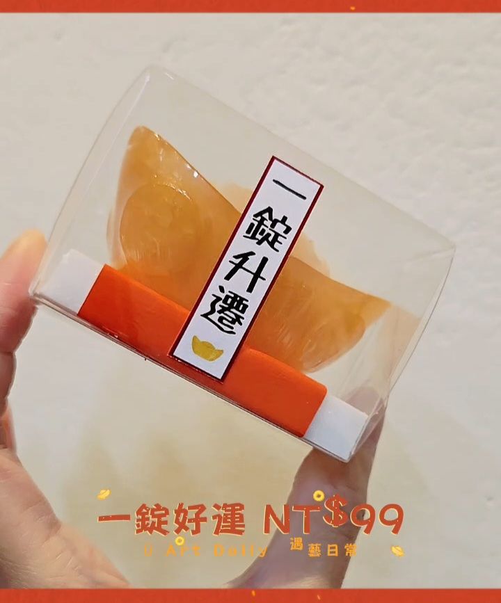 一錠好運久久元寶皂