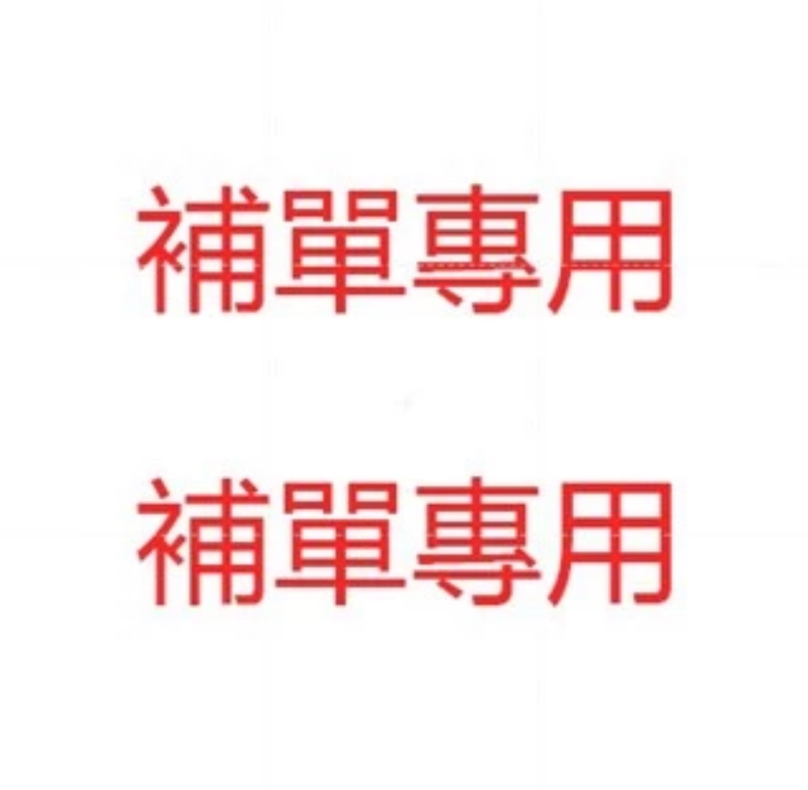 補單專用，非請勿拍！！！